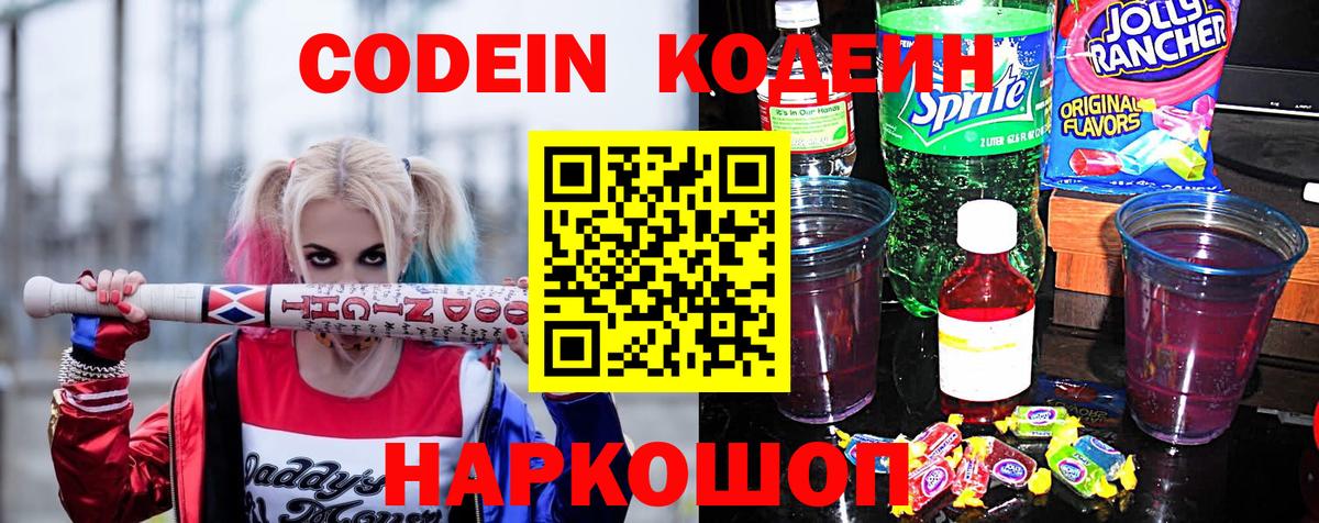 Иваново  Кодеиновый сироп Lean напиток Lean (лин)  Вход с VPN  Кодеин Purple Drank 